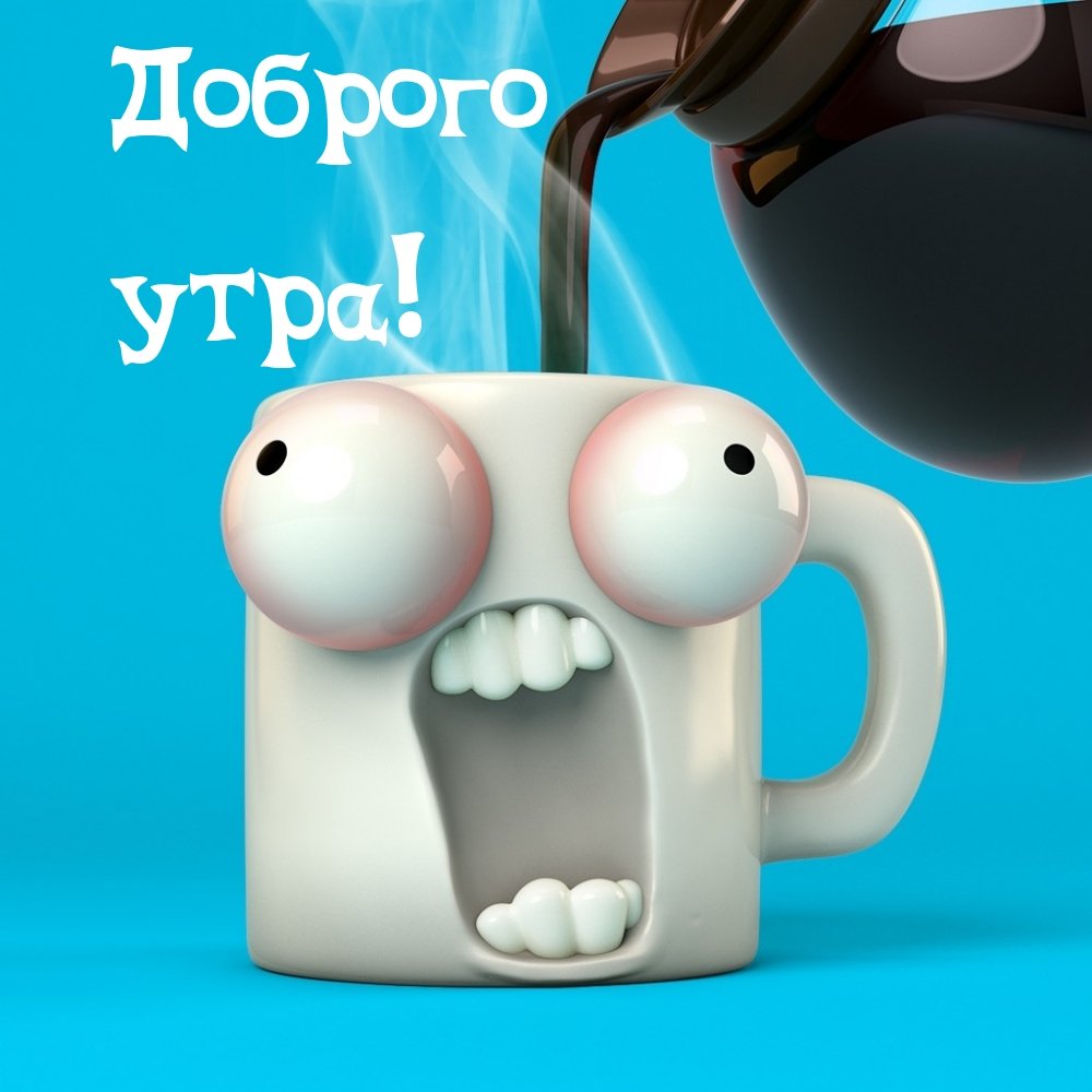 Бодрое утро