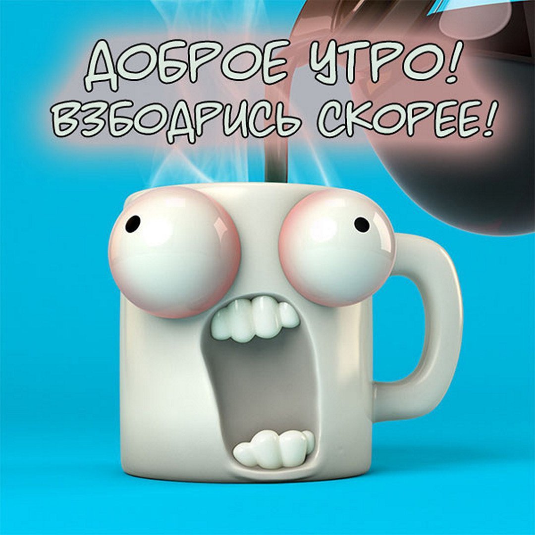 Открытки с добрым утром смешные