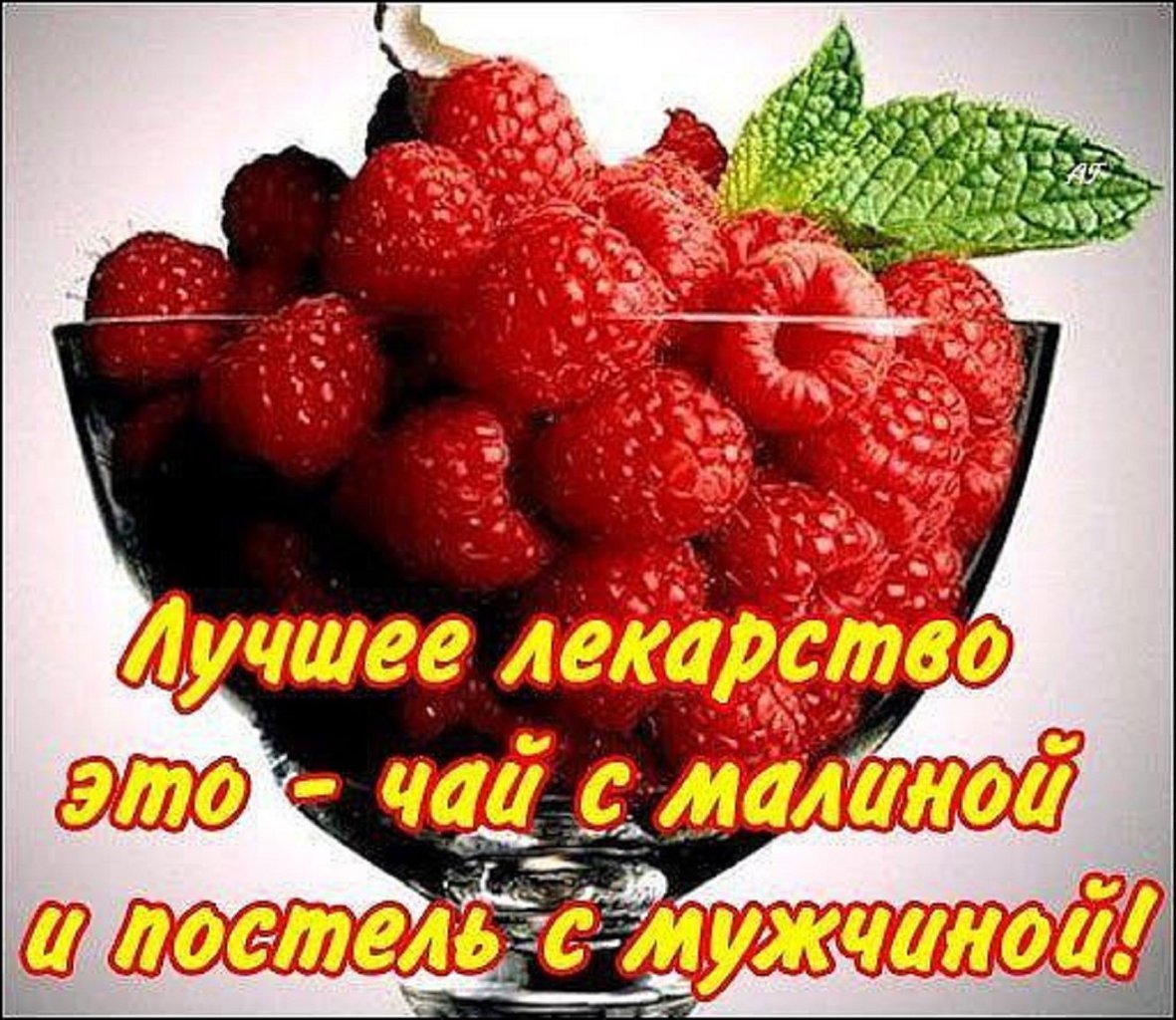 Чай с малиной и постель с мужчиной