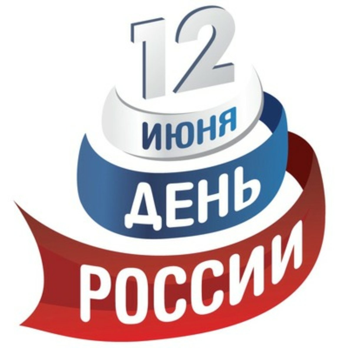 12 Июня день России