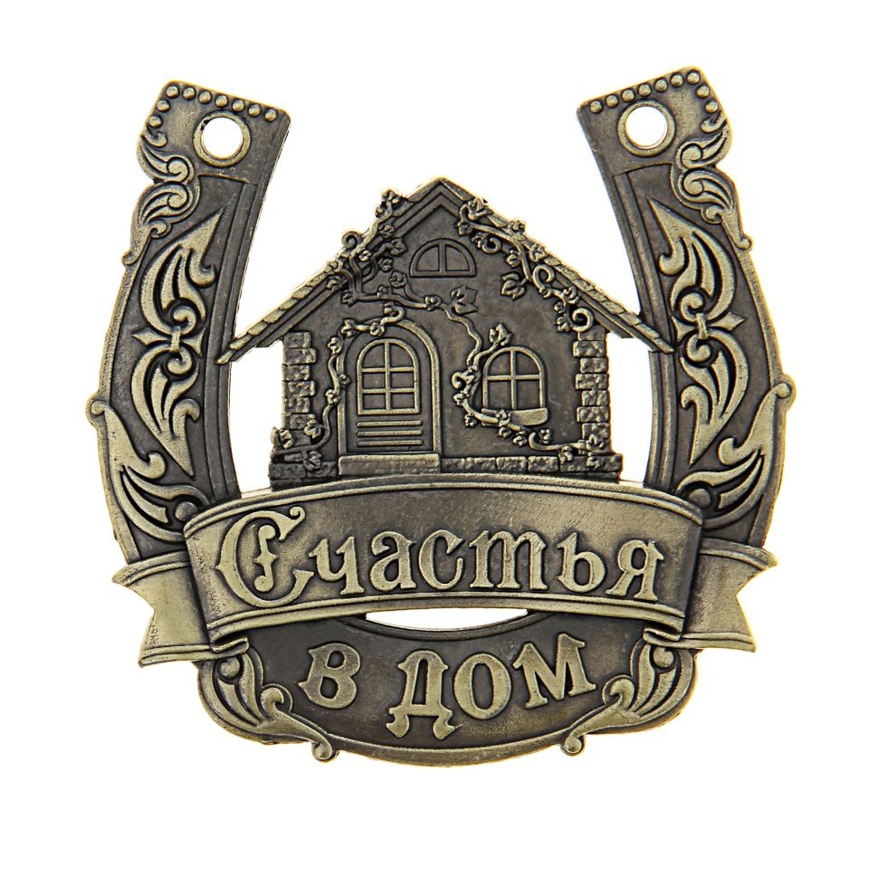 Подкова на новоселье