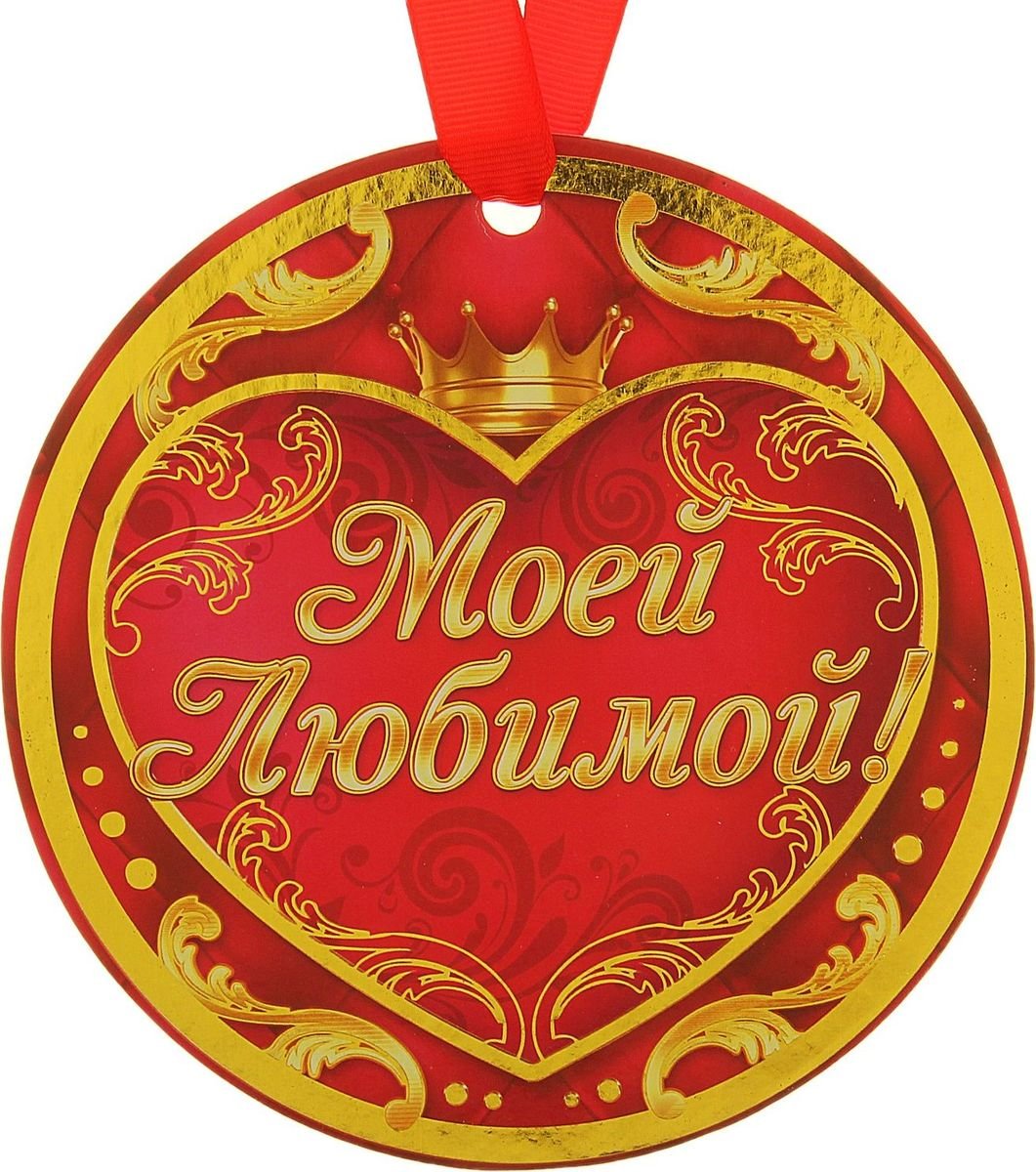 Медаль самой лучшей