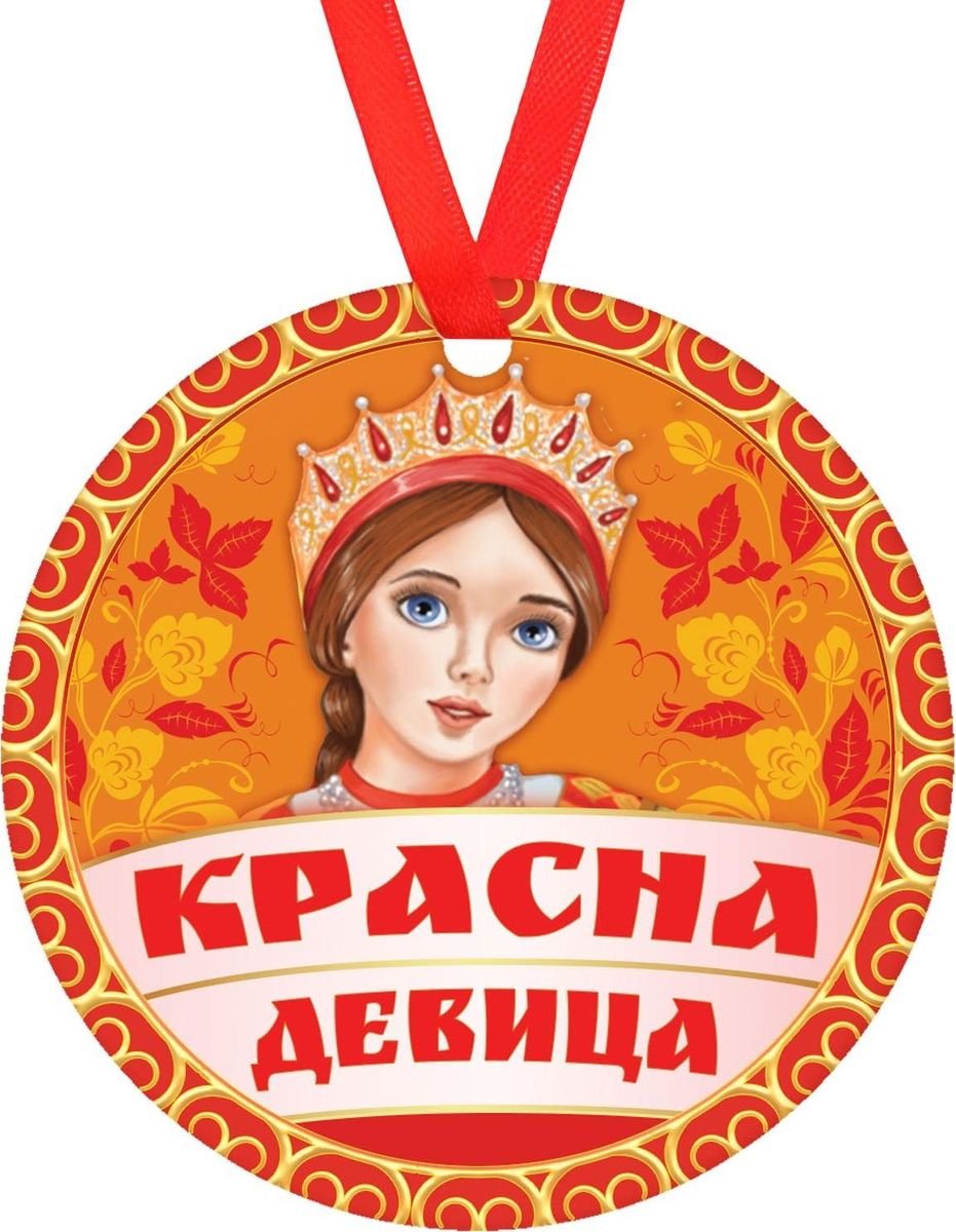 Красна девица медаль