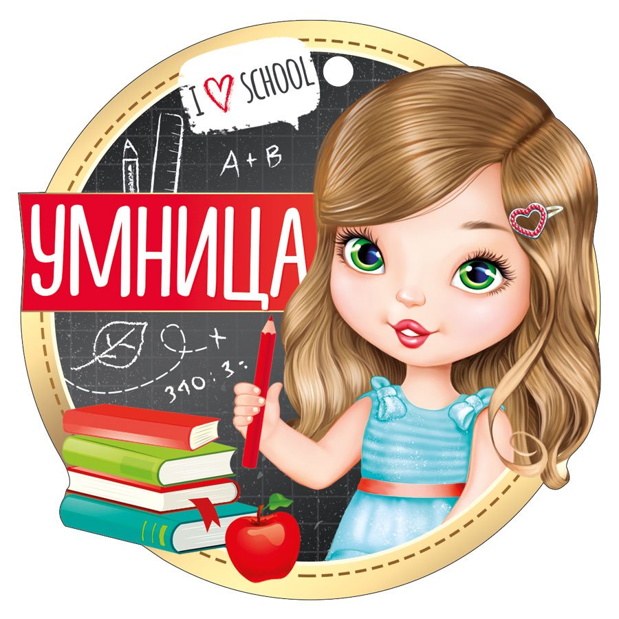 Медальки для детей умница