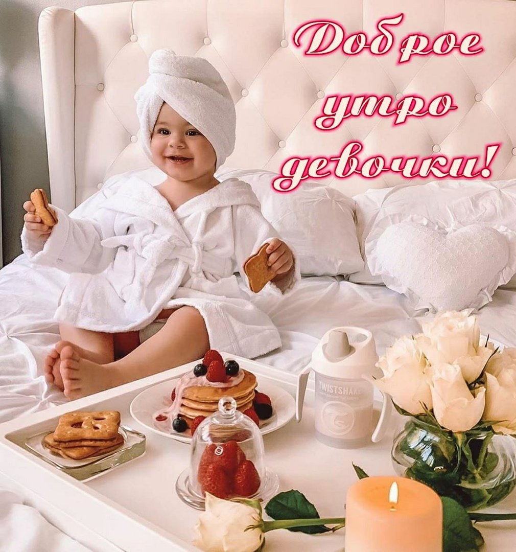 Доброе утро дочка