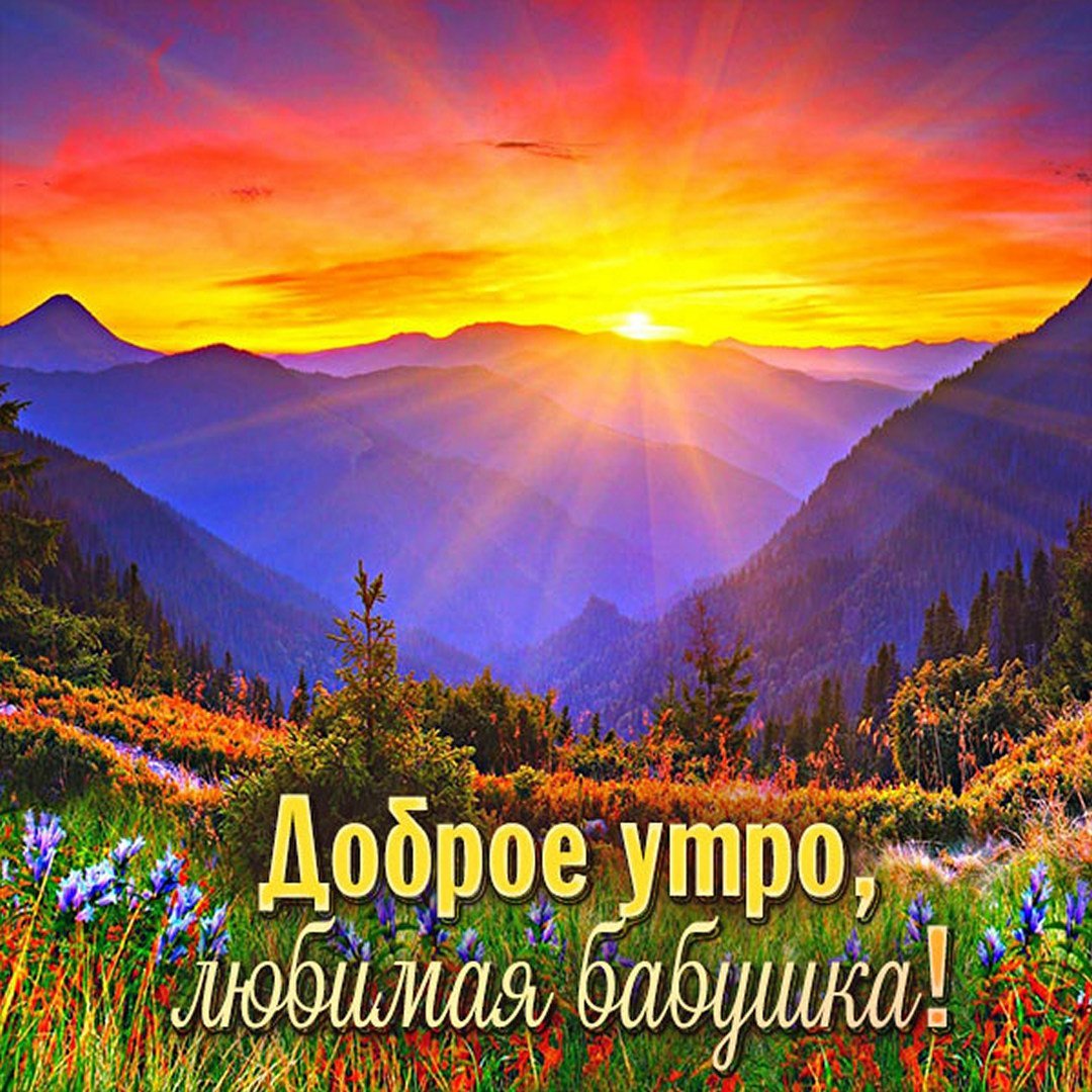 С добрым утром любимая бабушка