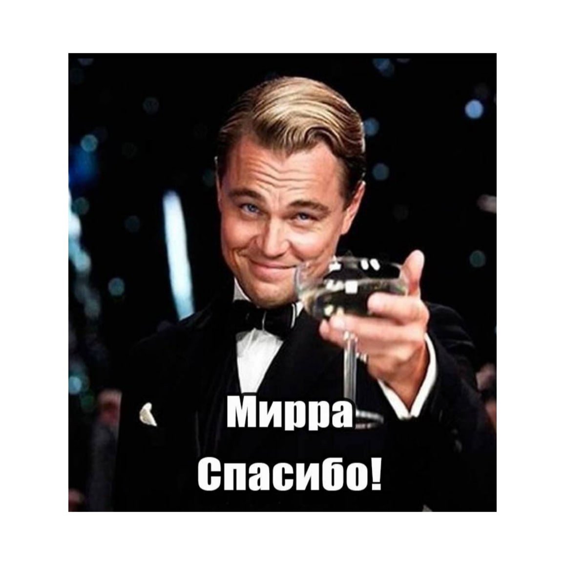 Спасибо за поздравления