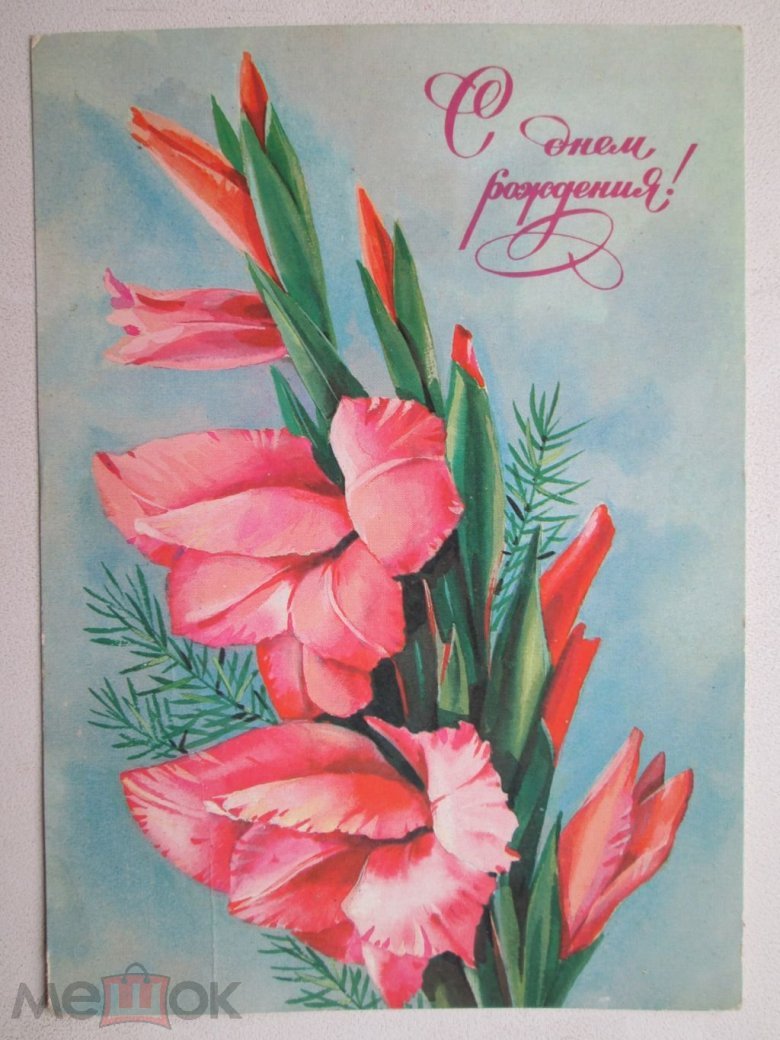 Открытки с гладиолусами с днем рождения