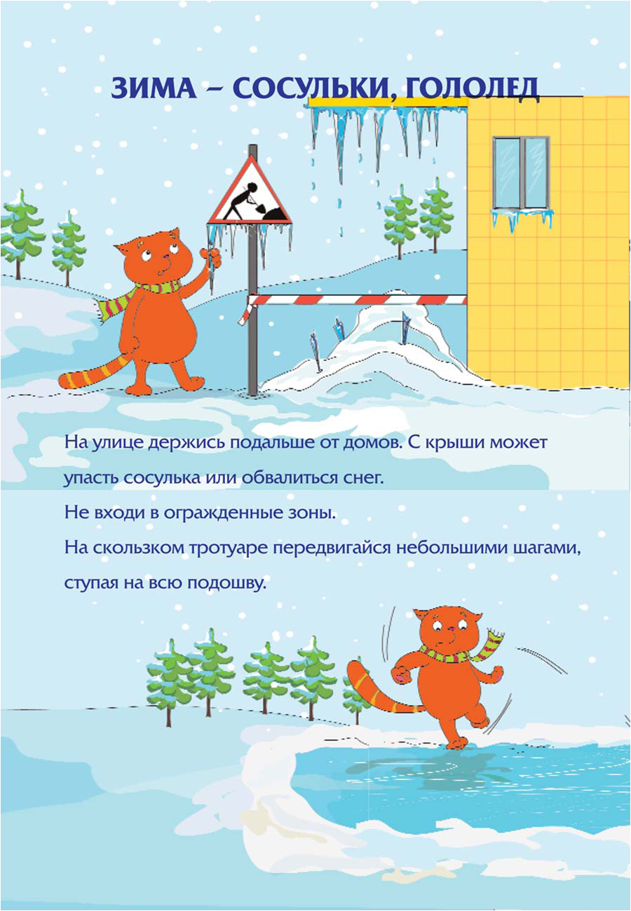 Профилактика зимних травм