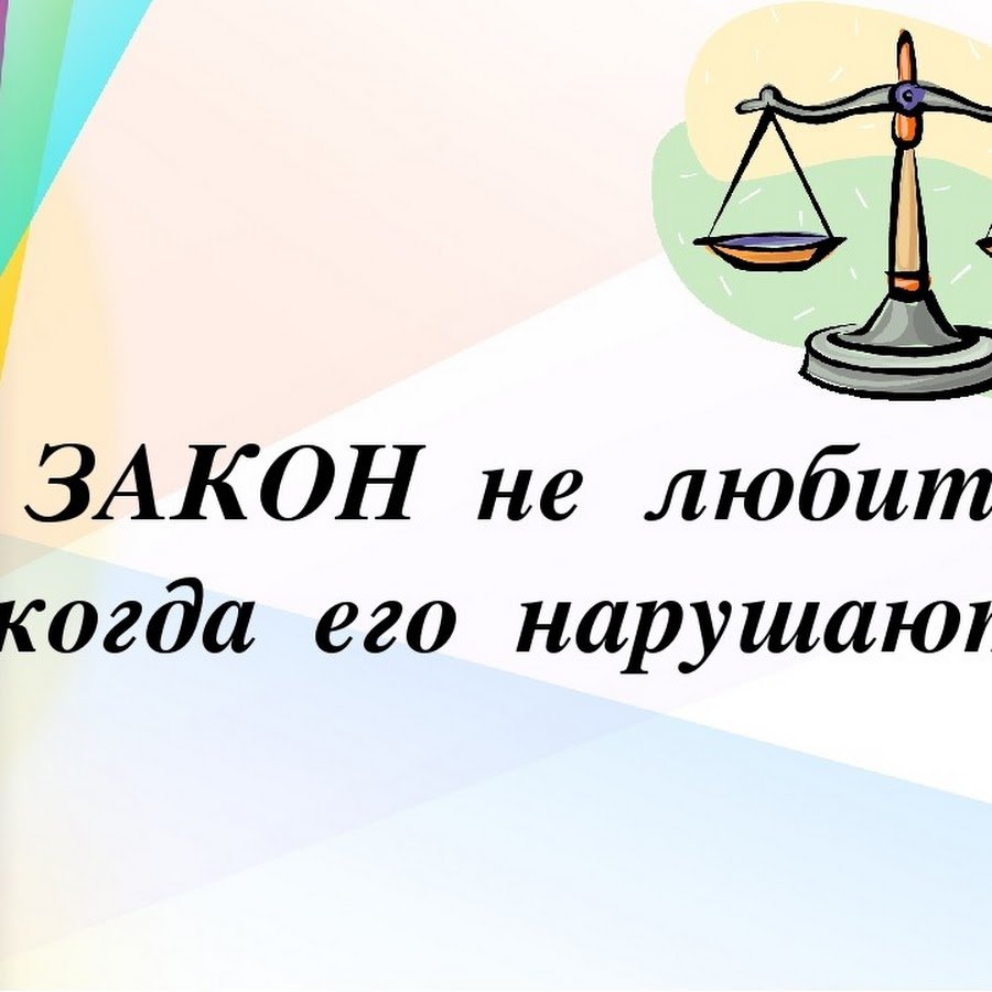 Закон картинки