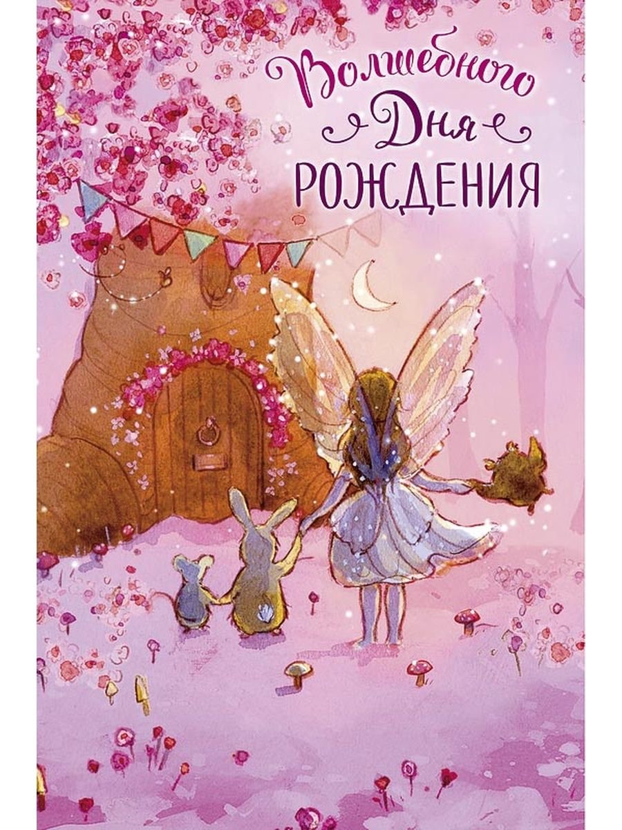 Волшебного дня рождения
