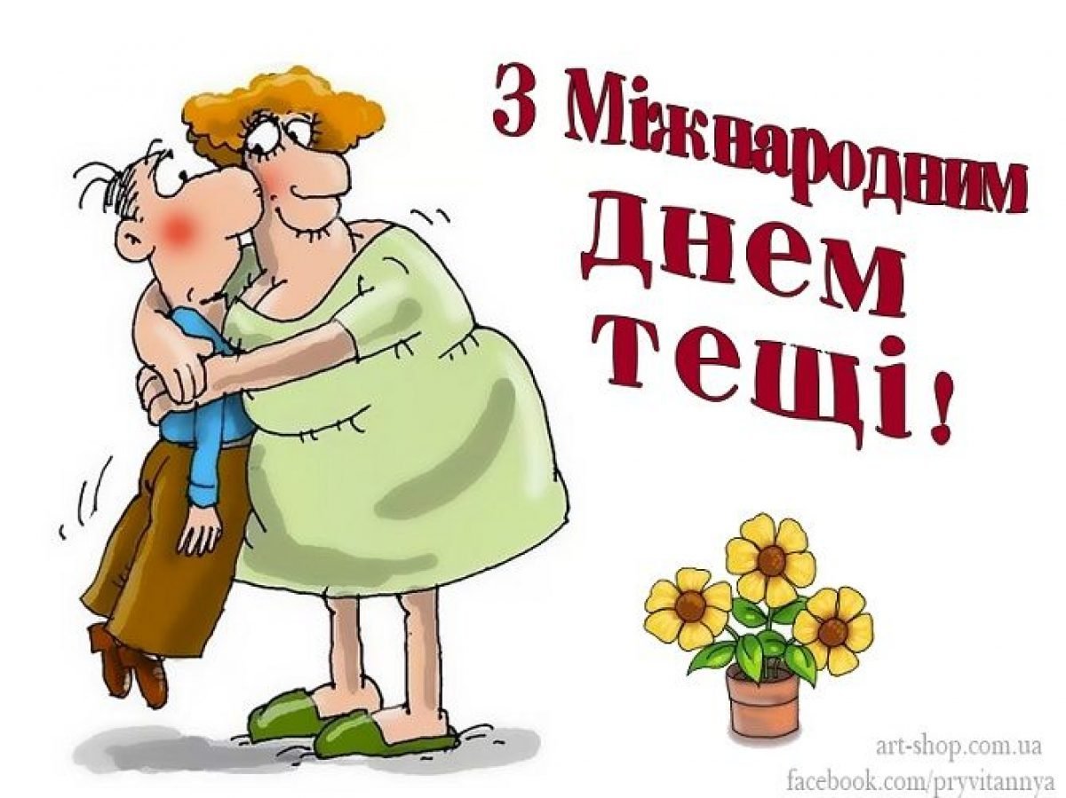 Всемирный день тещи