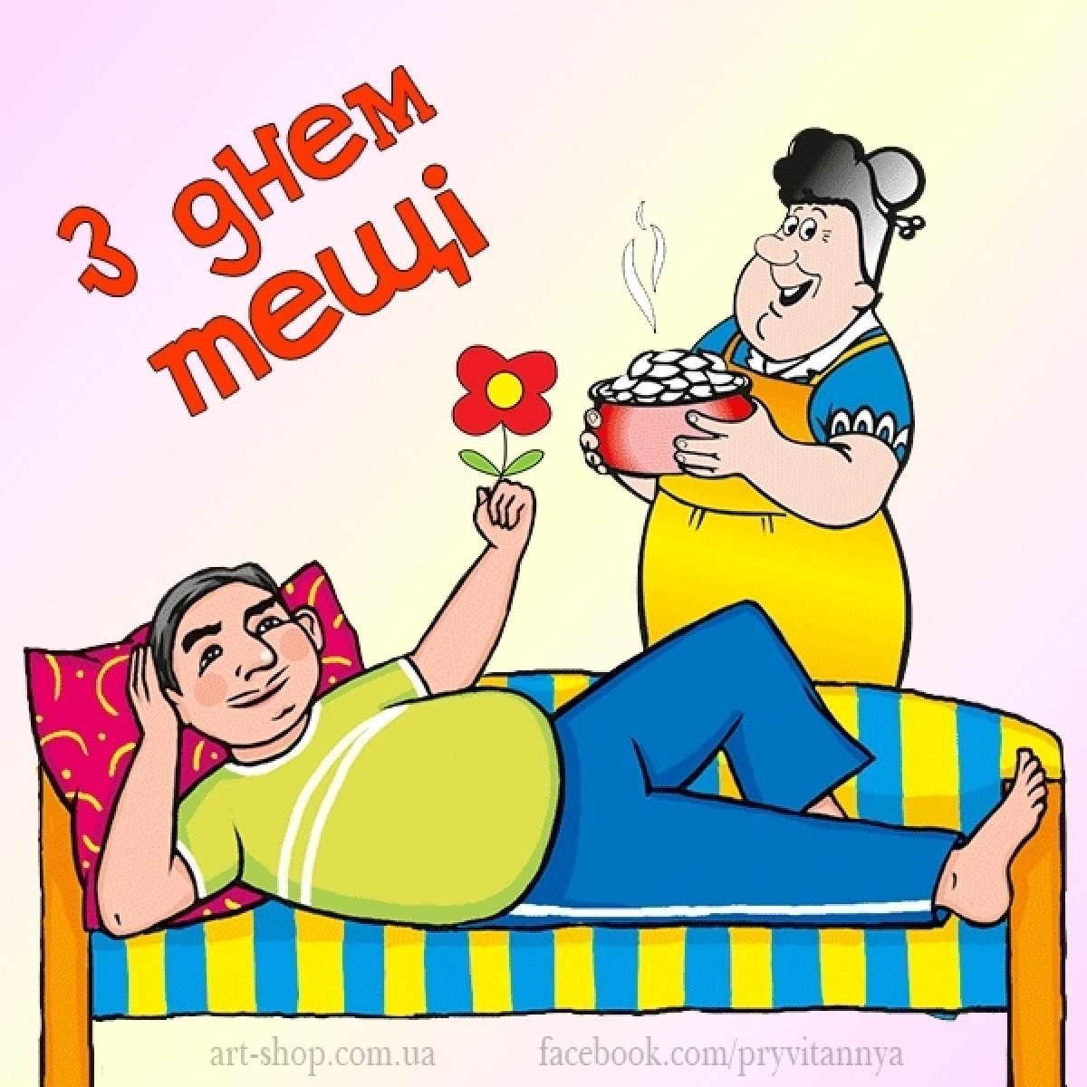 С днем тещи