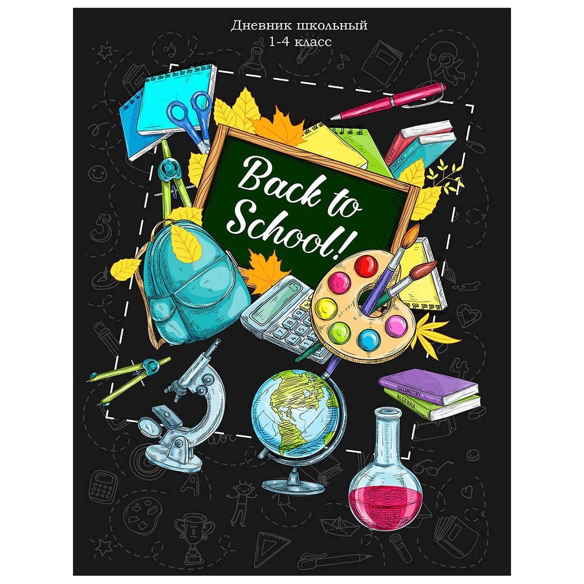 Обложка для дневника школьного