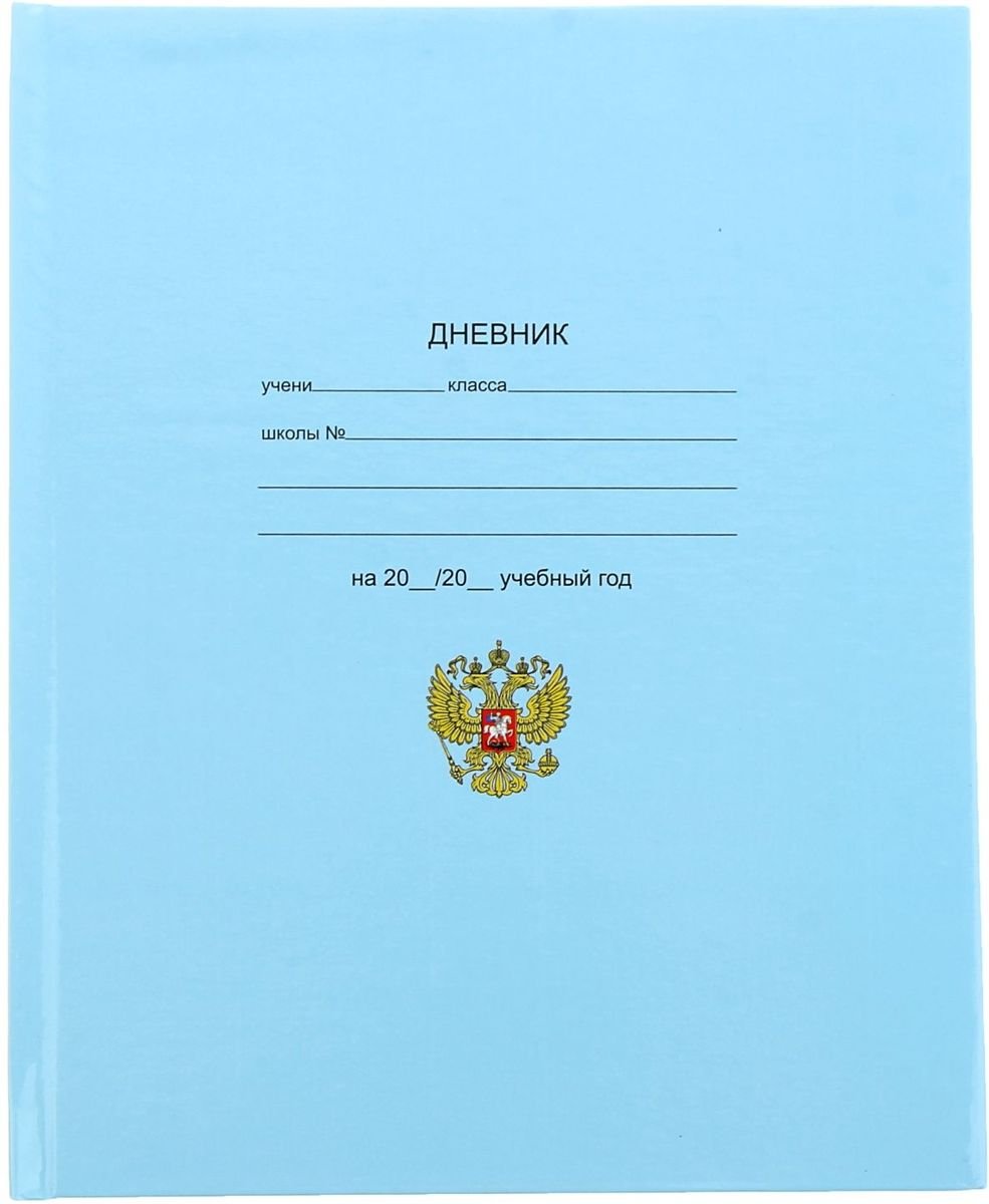 Дневник для школьников