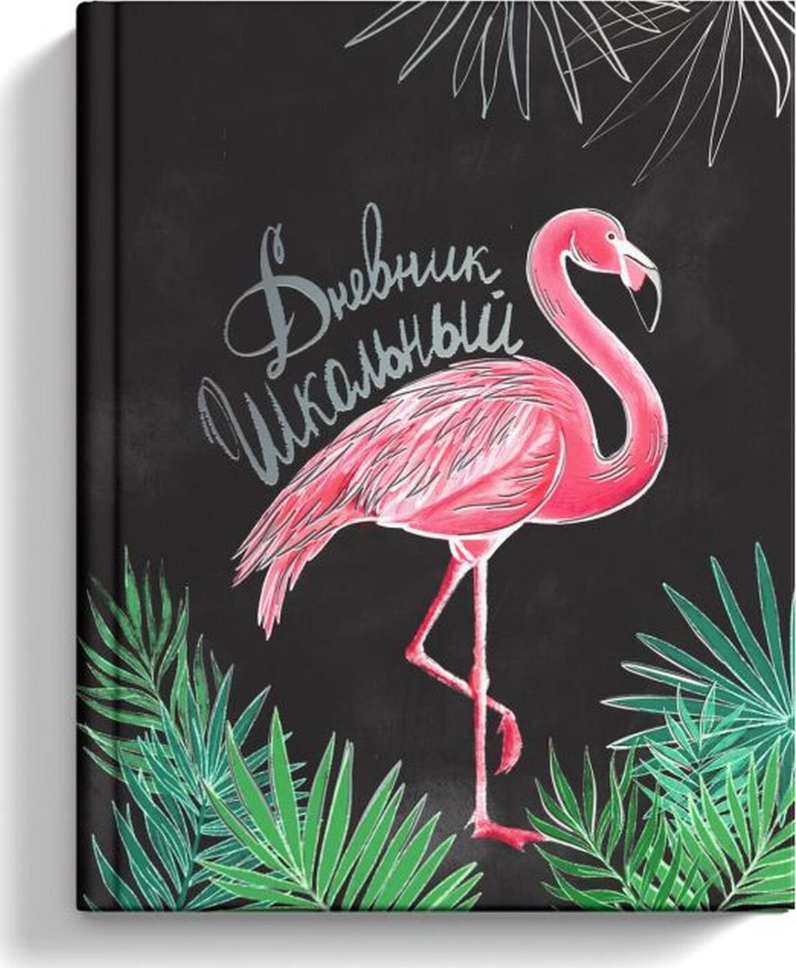 Дневник школьный "Фламинго"