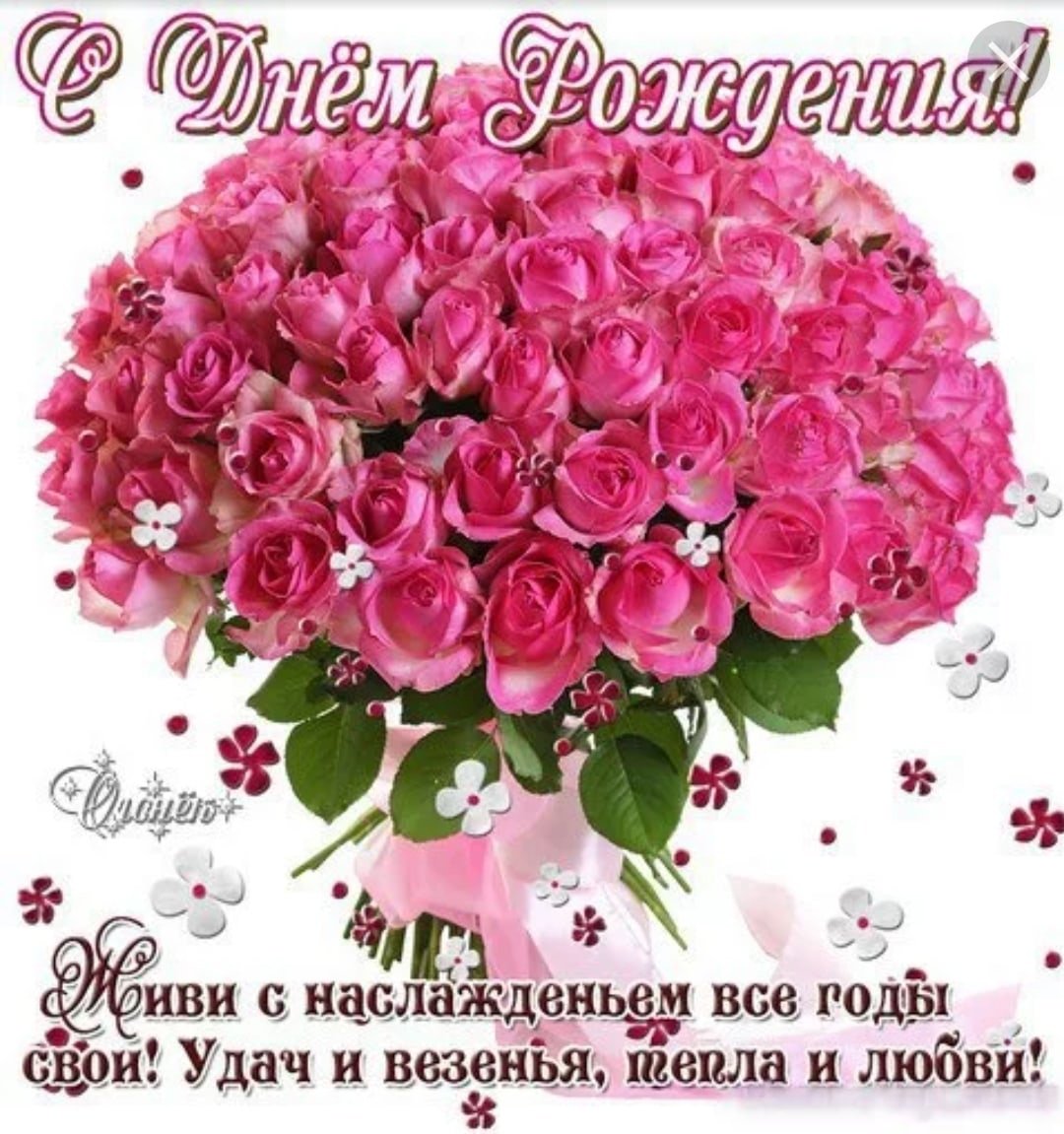 С днем рождения