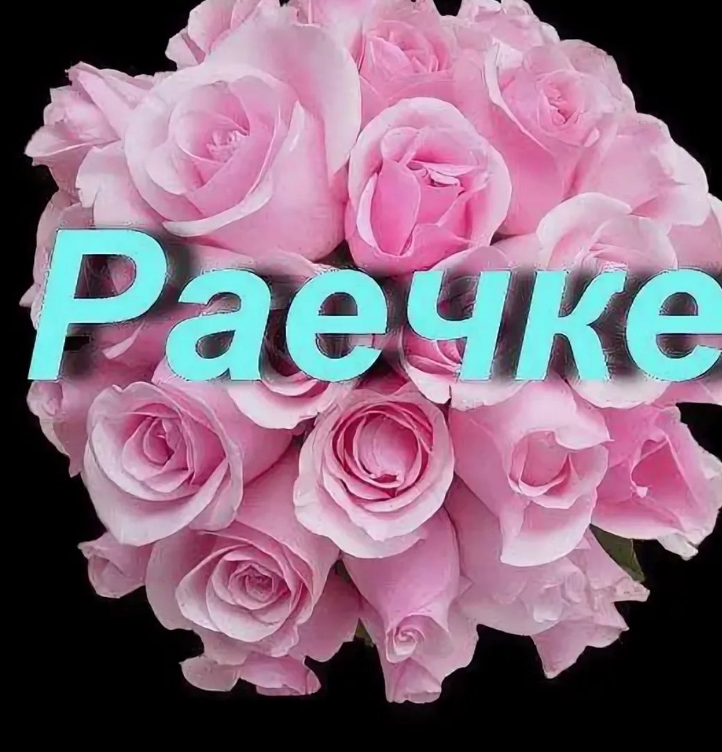 С днём рождения Любочка