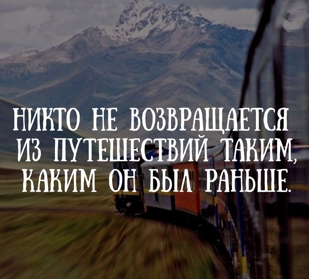 Никто не возвращается из путешествий