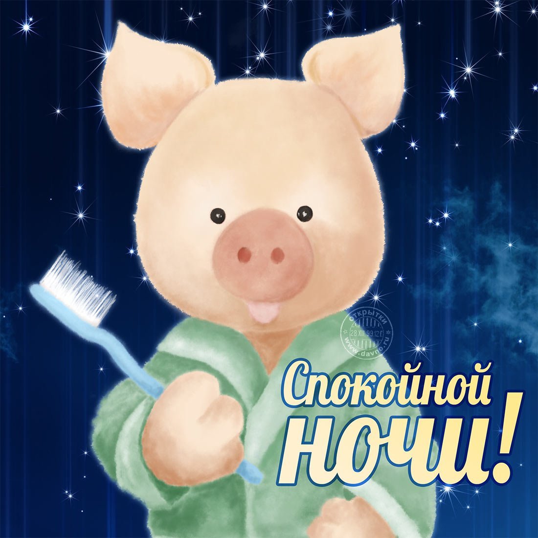 Прикольныетпожелания спокойной ночи