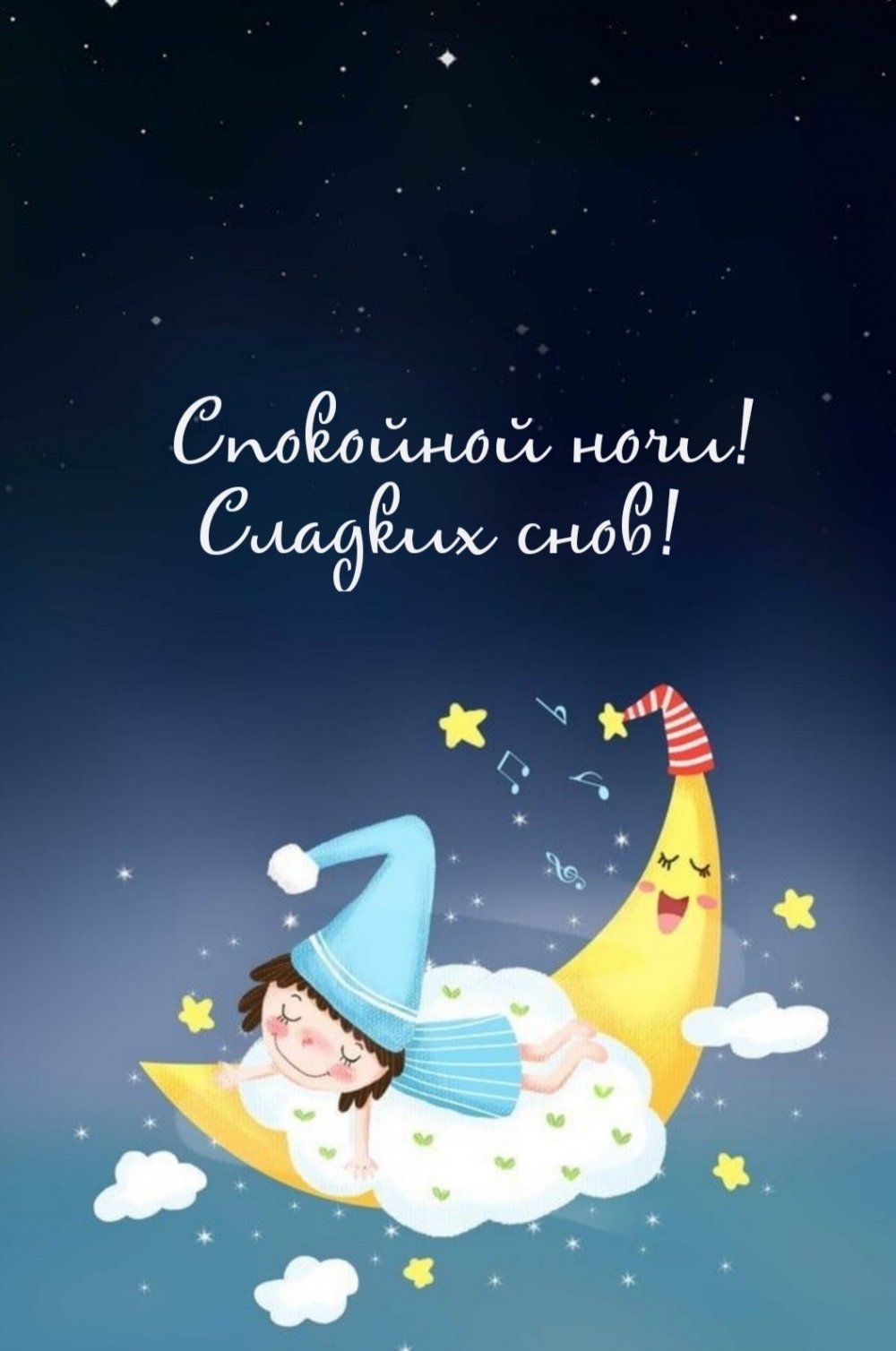 Прикольные пожелания спокойной ночи