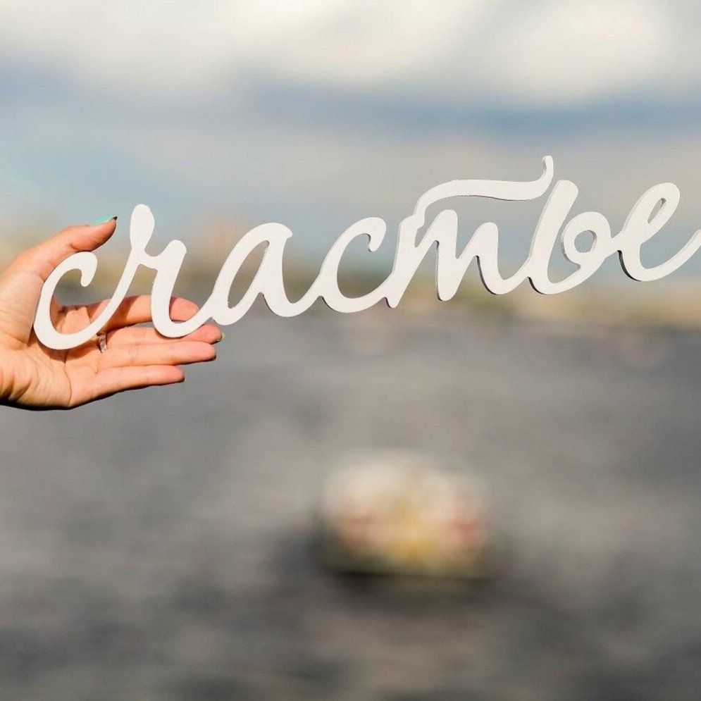 Счастливая жизнь