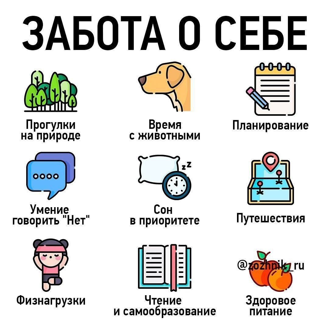 Позаботиться о себе