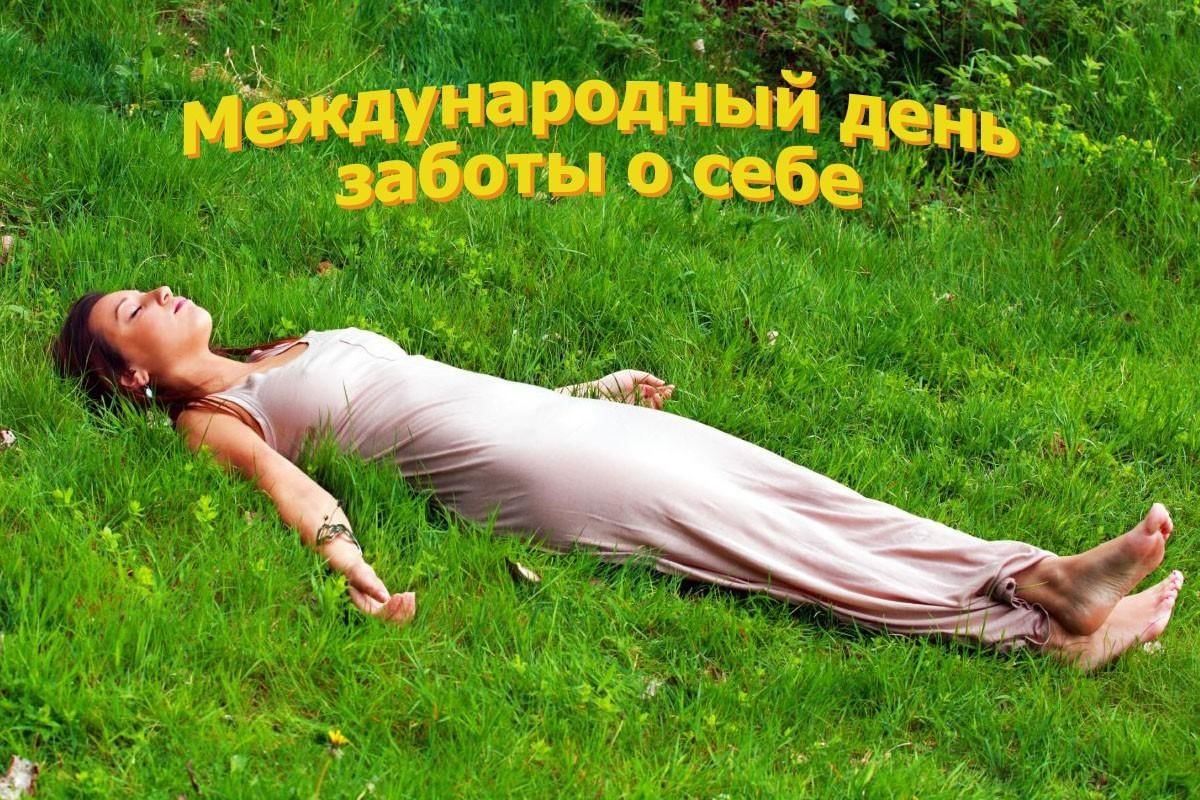 Международный день заботы о себе