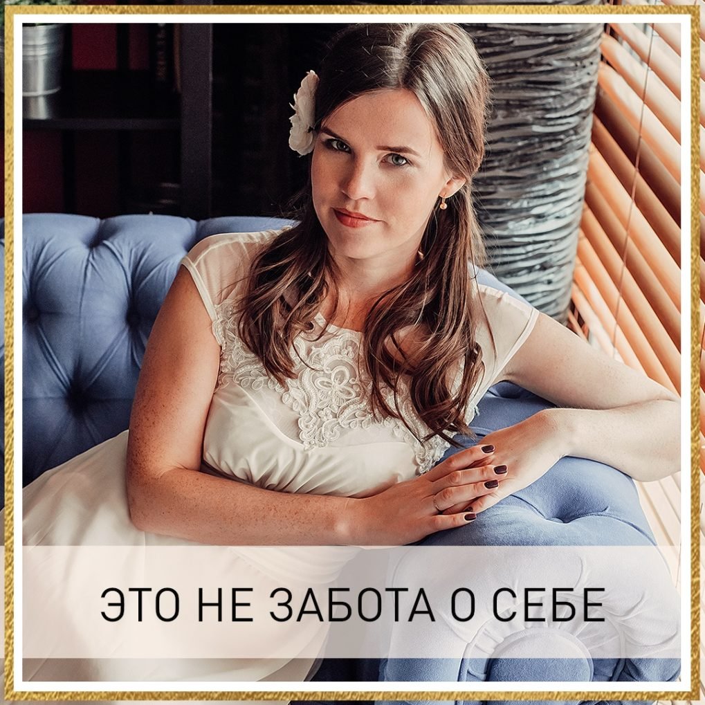 Заботиться о себе цитаты