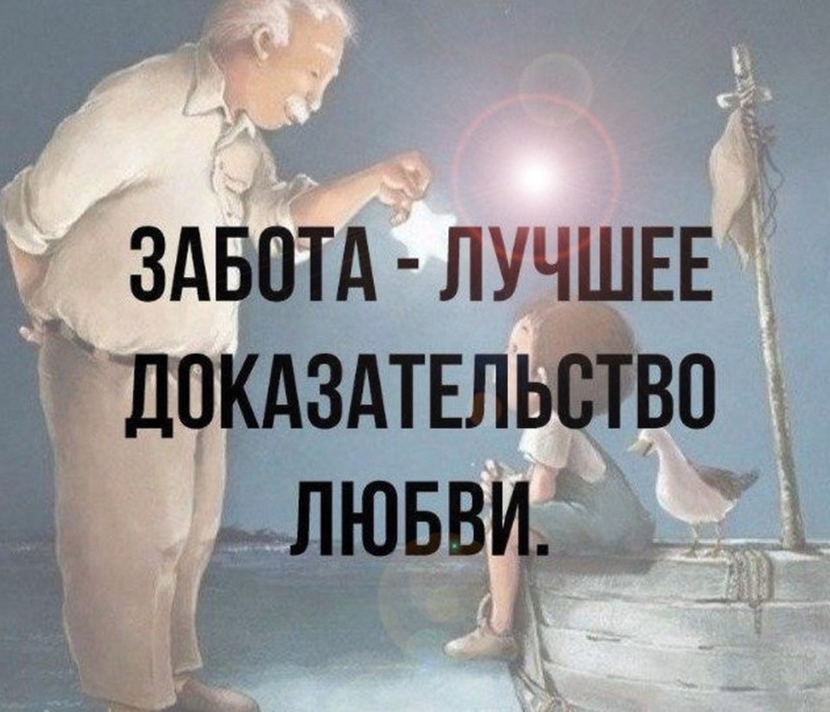 Забота цитаты