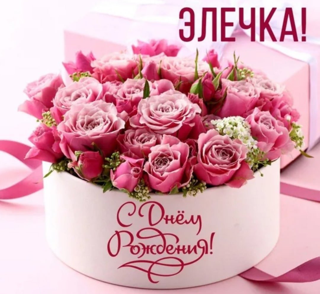 С днём рождения Эля