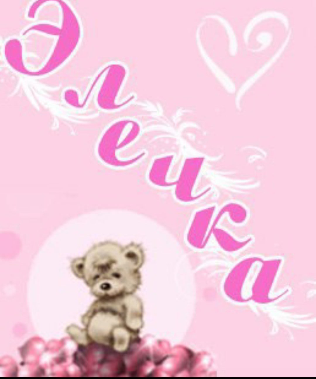 Открытки с именем Эля