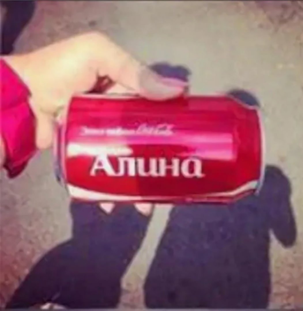 Кола с именем Алина