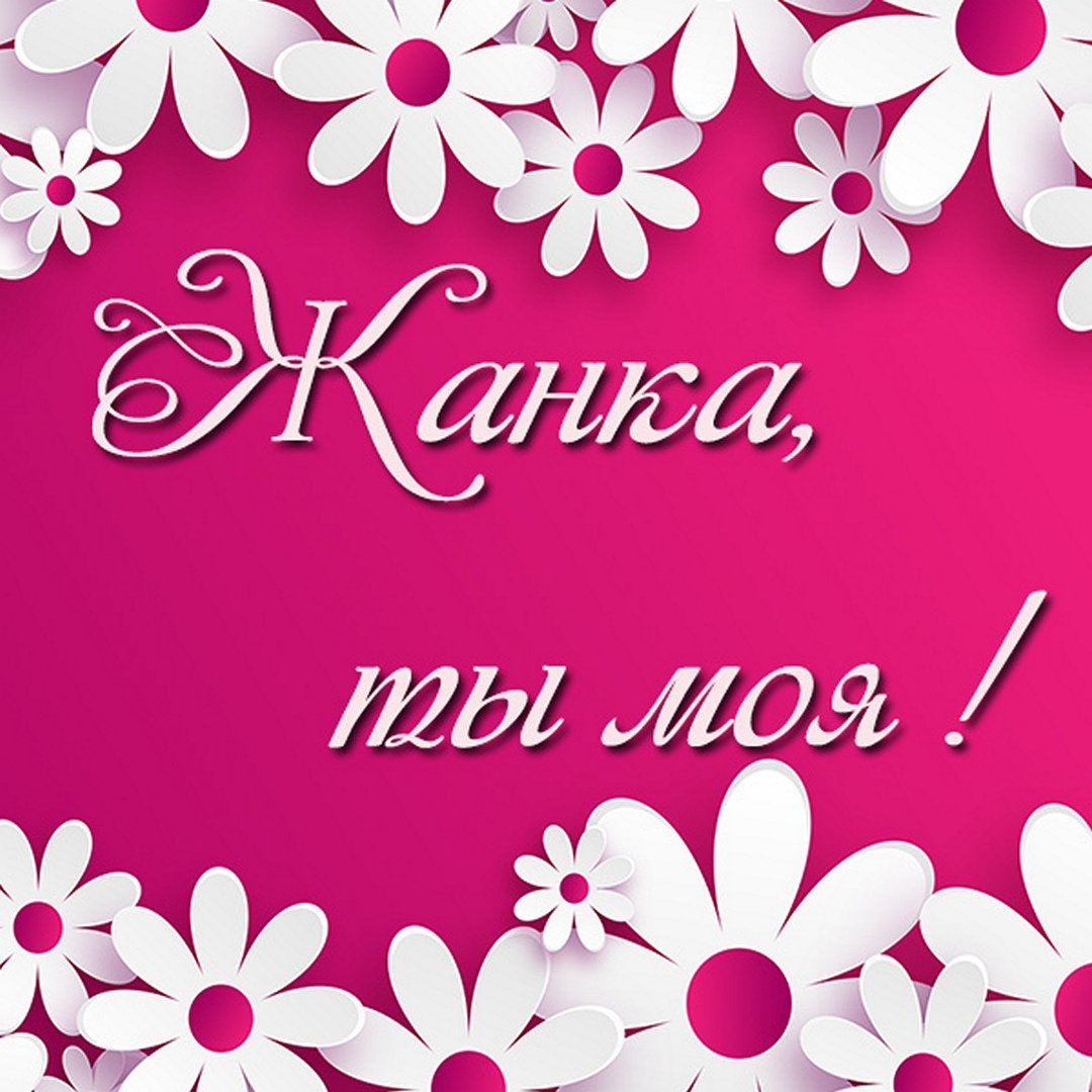 Любимая моя