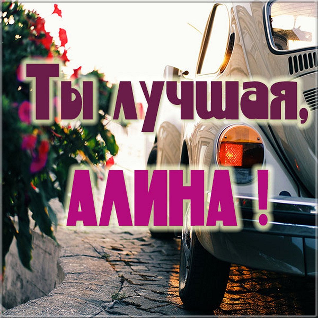 Алина картинки