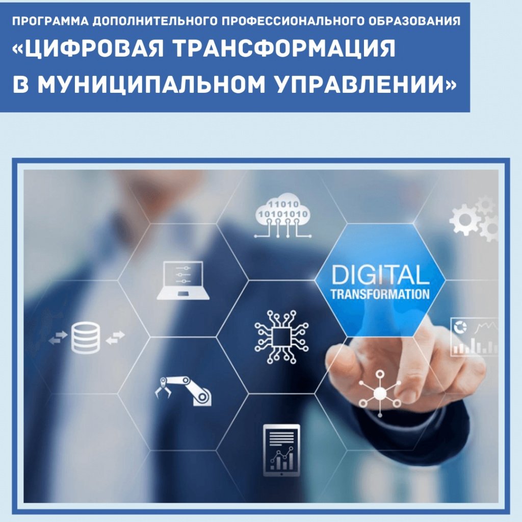 Цифровая трансформация