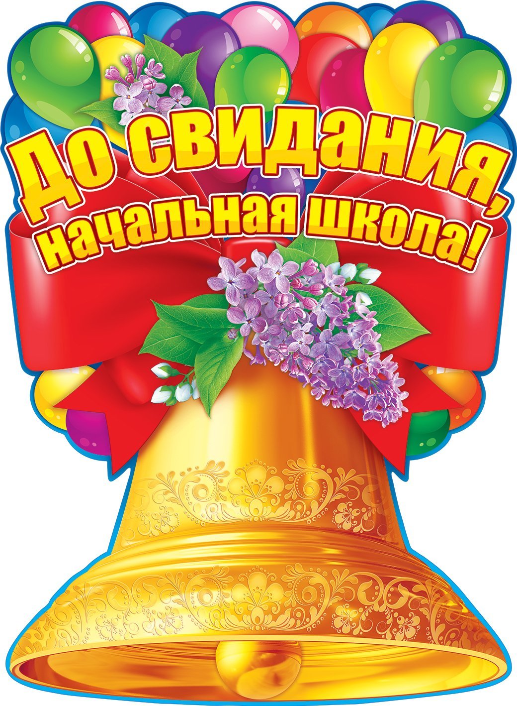 Прощание с начальной школой