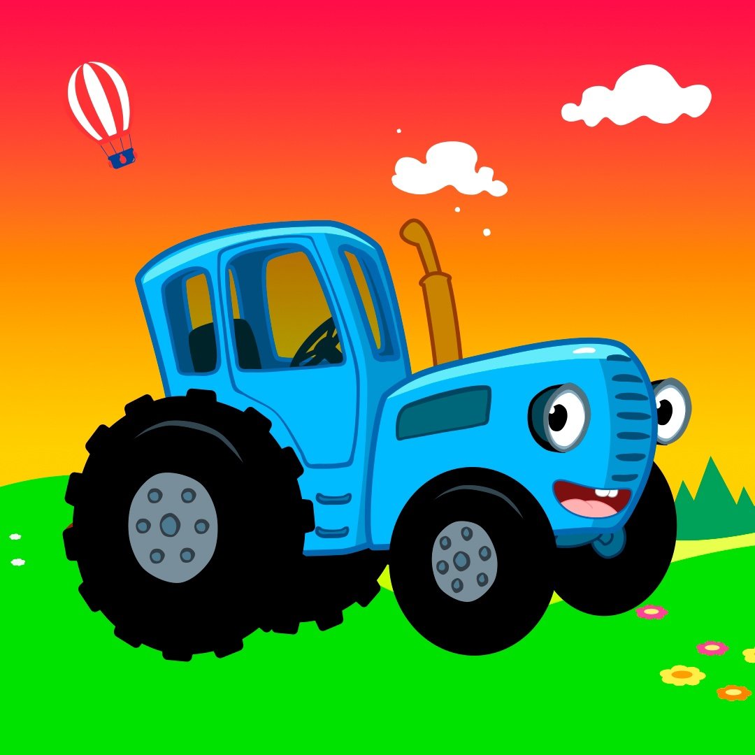 Трактор синий трактор