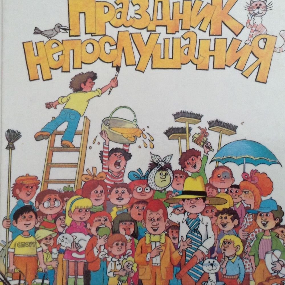 Михалков с.в. "праздник непослушания"