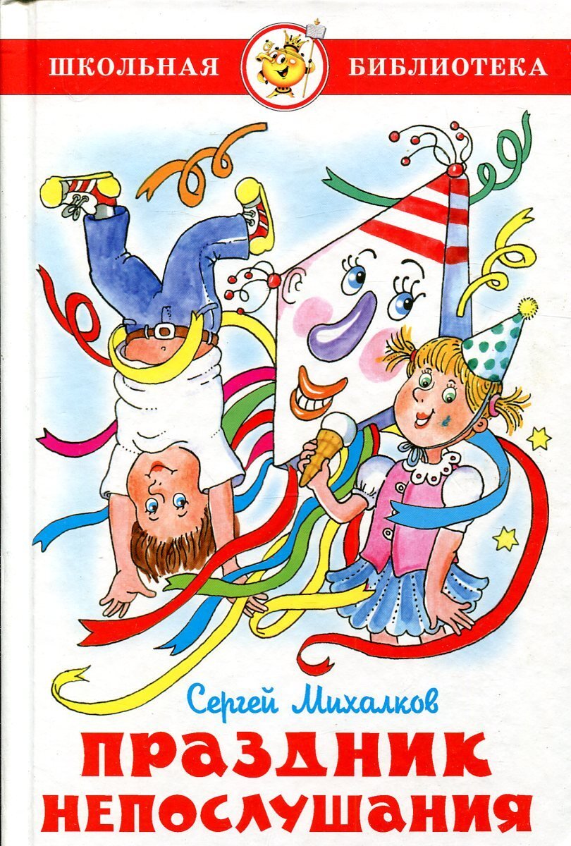 Праздник непослушания Сергей Михалков