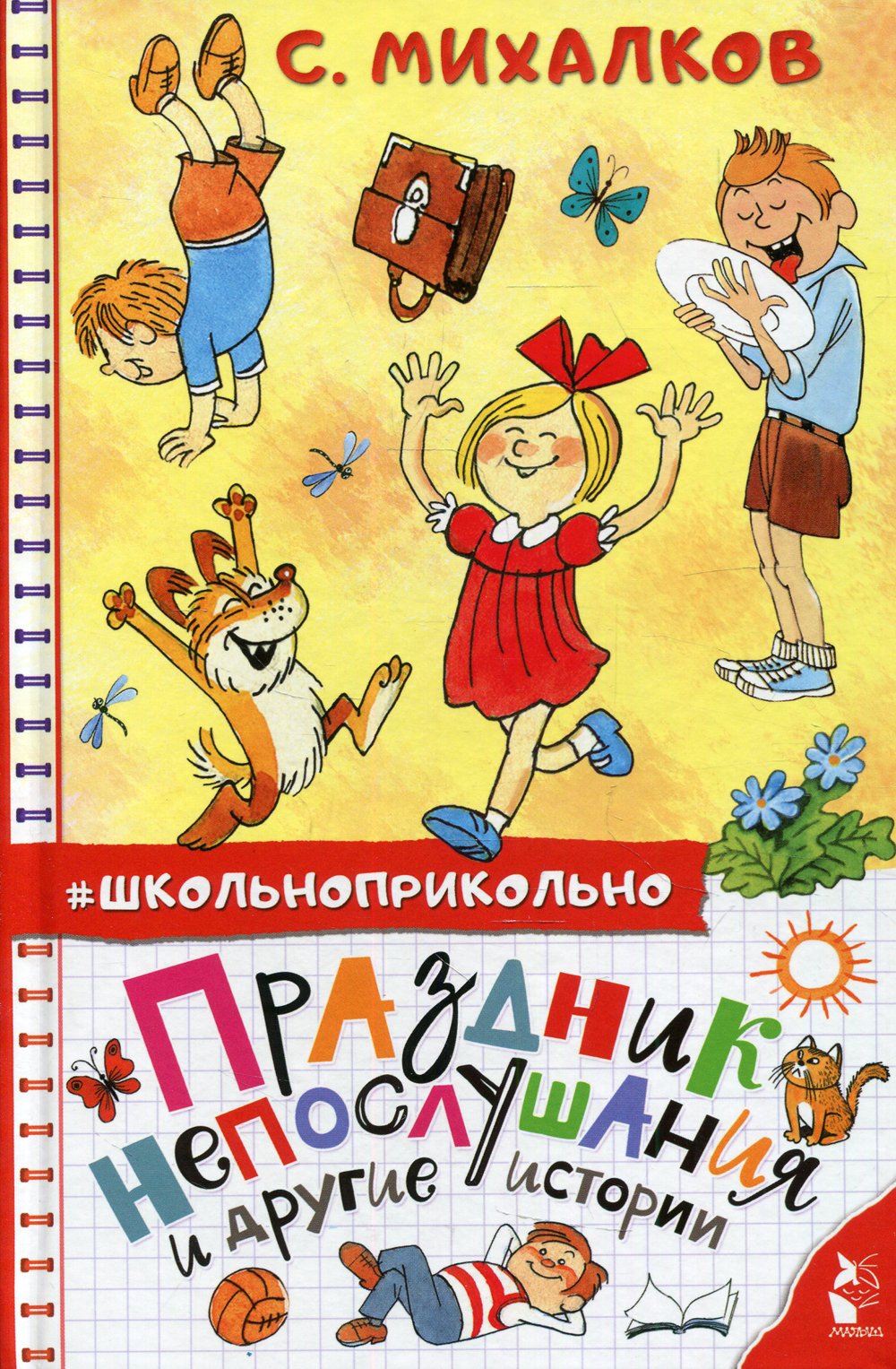 Сергей Владимирович Михалков праздник непослушания