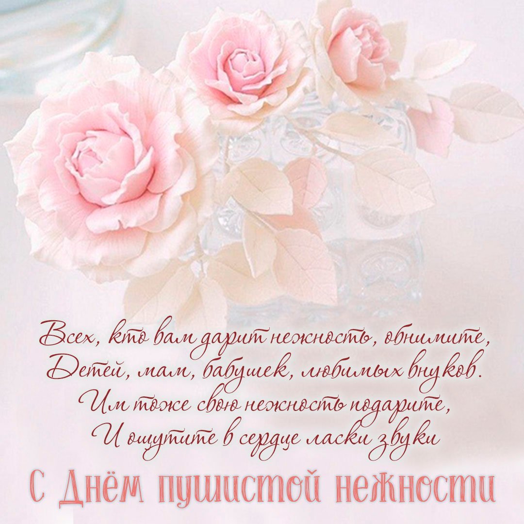 День пушистой нежности открытки
