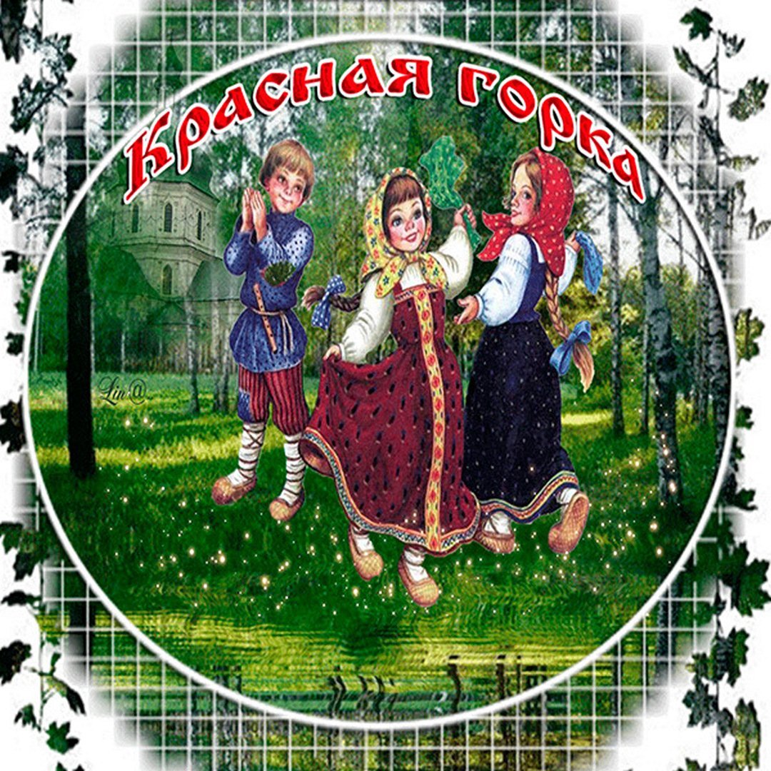 Красная горка 2021