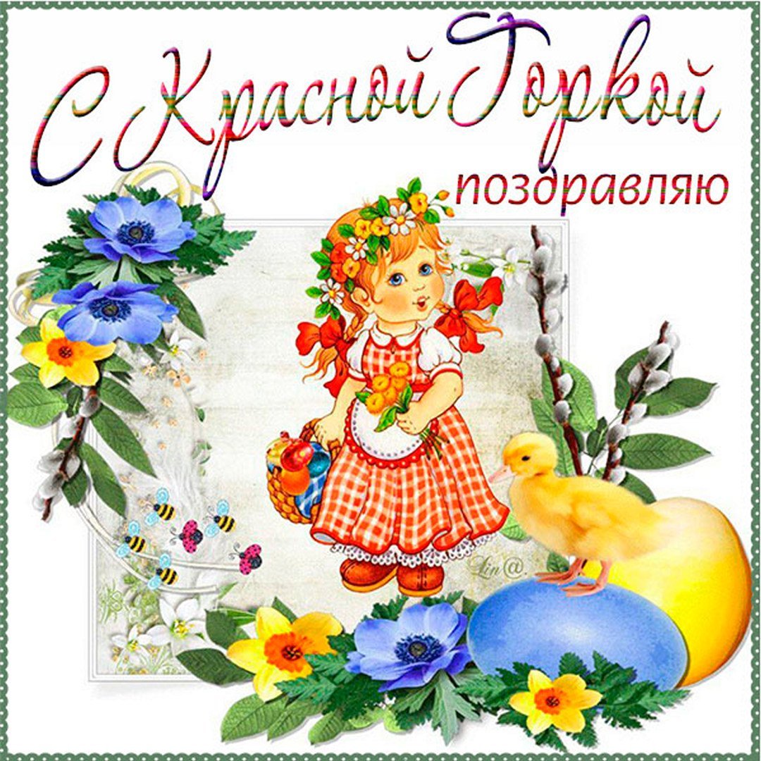 С красной горкой поздравления