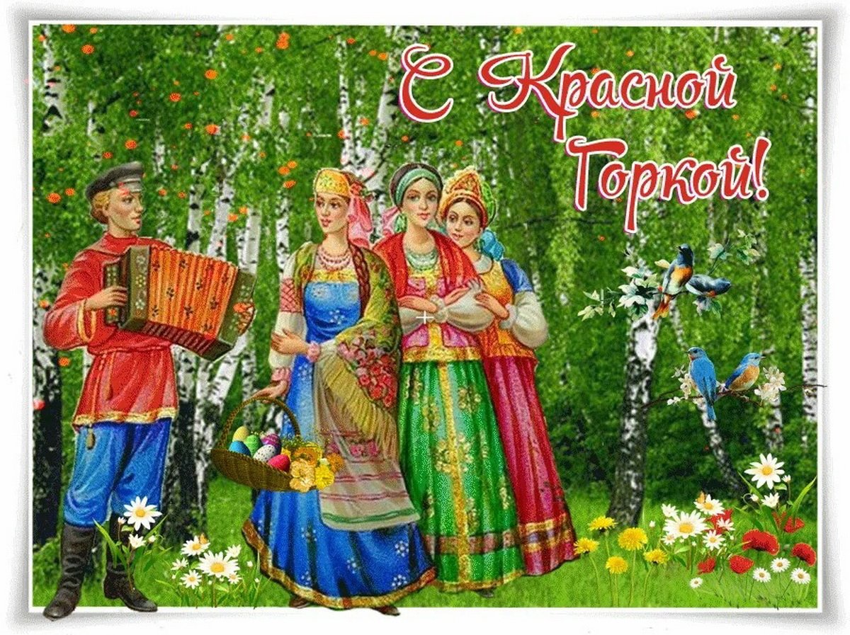 С праздником 1 мая и красной горкой