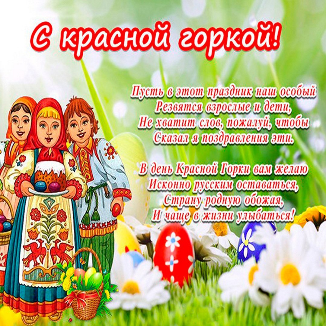 Поздравление с красной горкой открытки