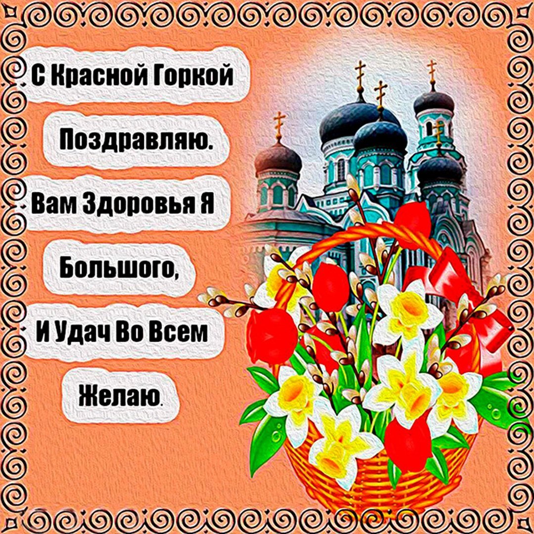 Красная горка 2021