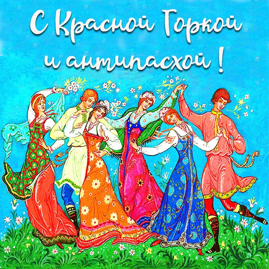 С красной горкой картинки красивые