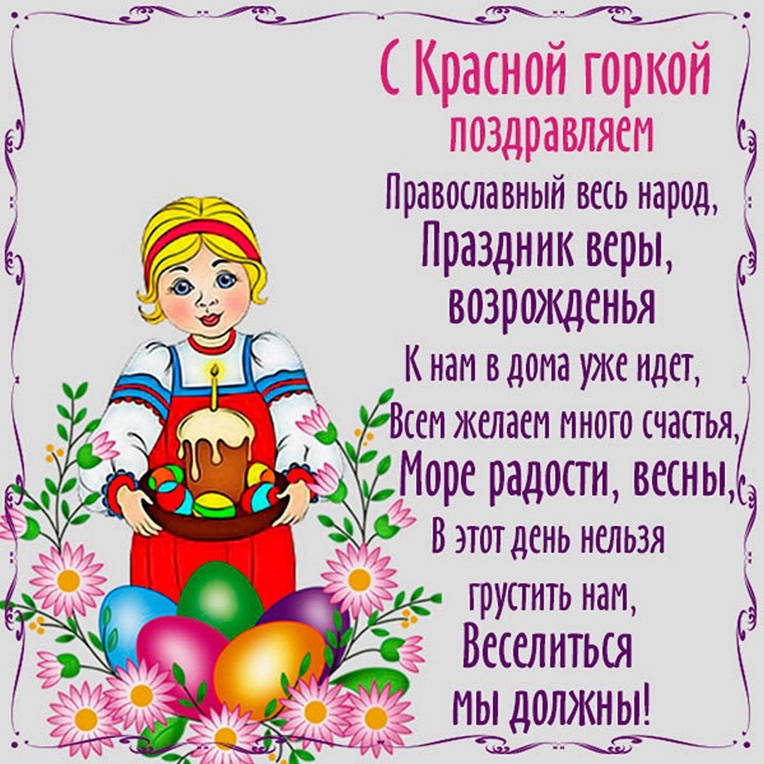 С красной горкой поздравления