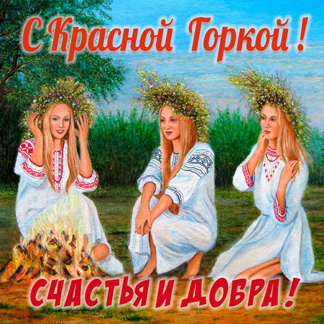 С праздником красной горки открытки